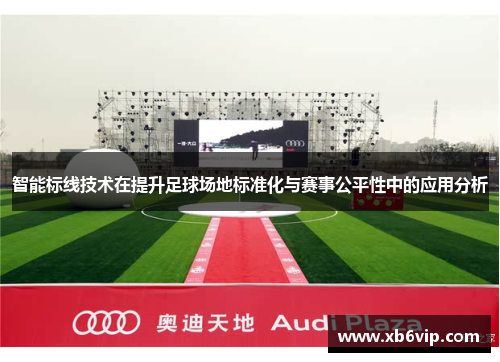 智能标线技术在提升足球场地标准化与赛事公平性中的应用分析