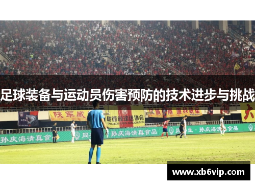 足球装备与运动员伤害预防的技术进步与挑战